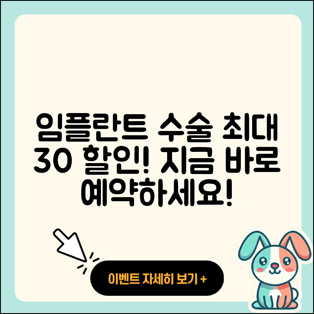 임플란트 수술 할인 최대 30% 저렴하게!