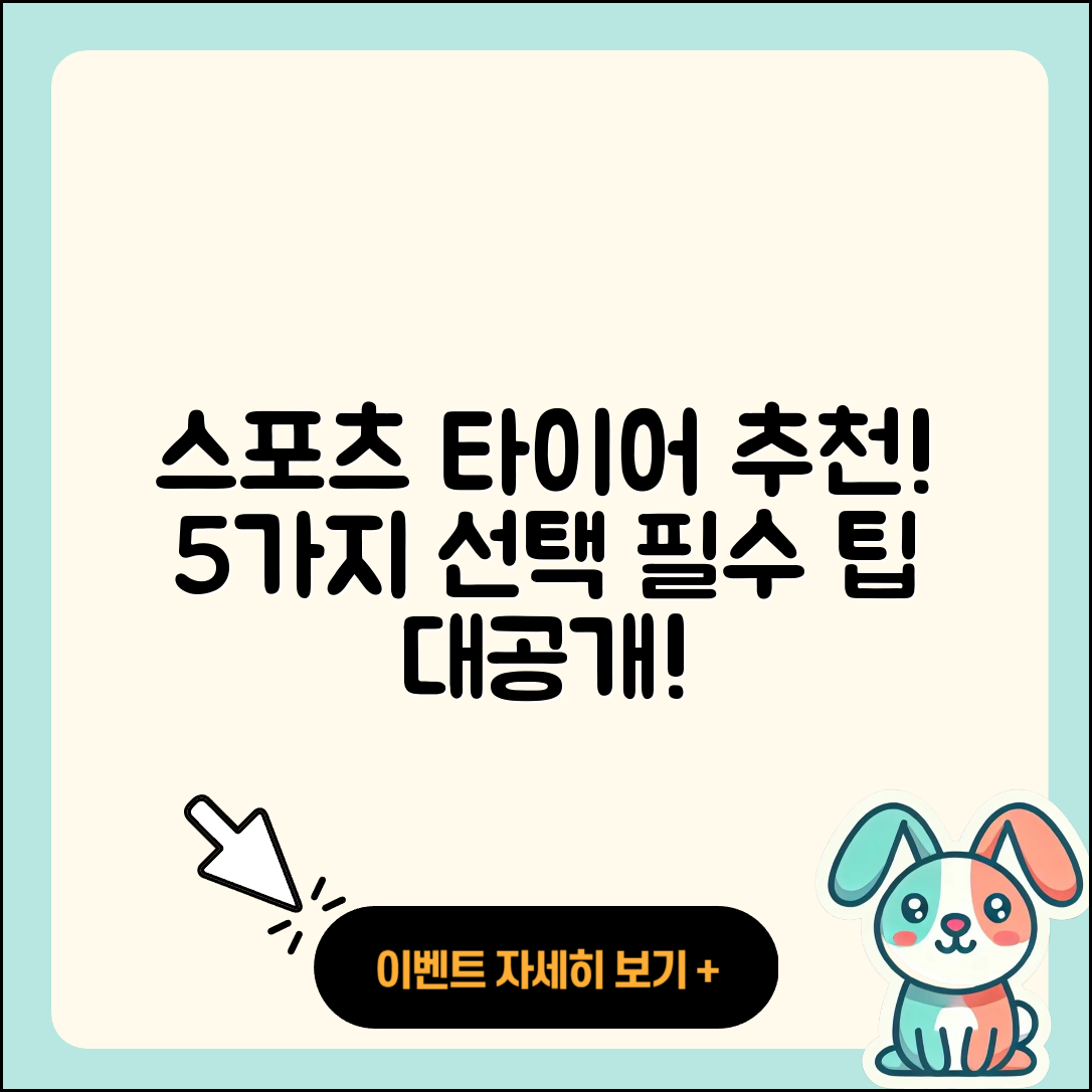 스포츠 타이어 추천! 5가지 필수 선택법