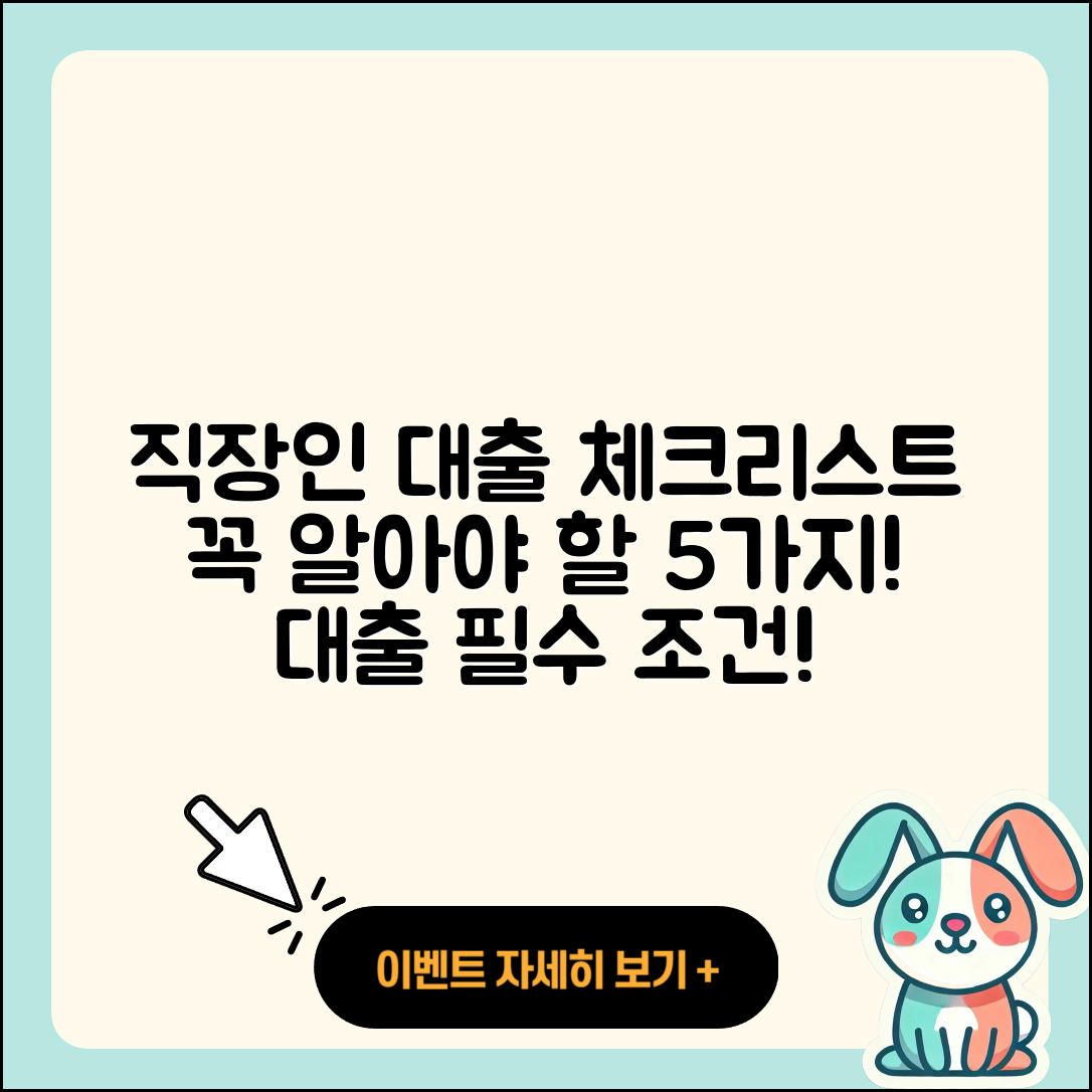 직장인대출 문의 필수 체크리스트 5가지