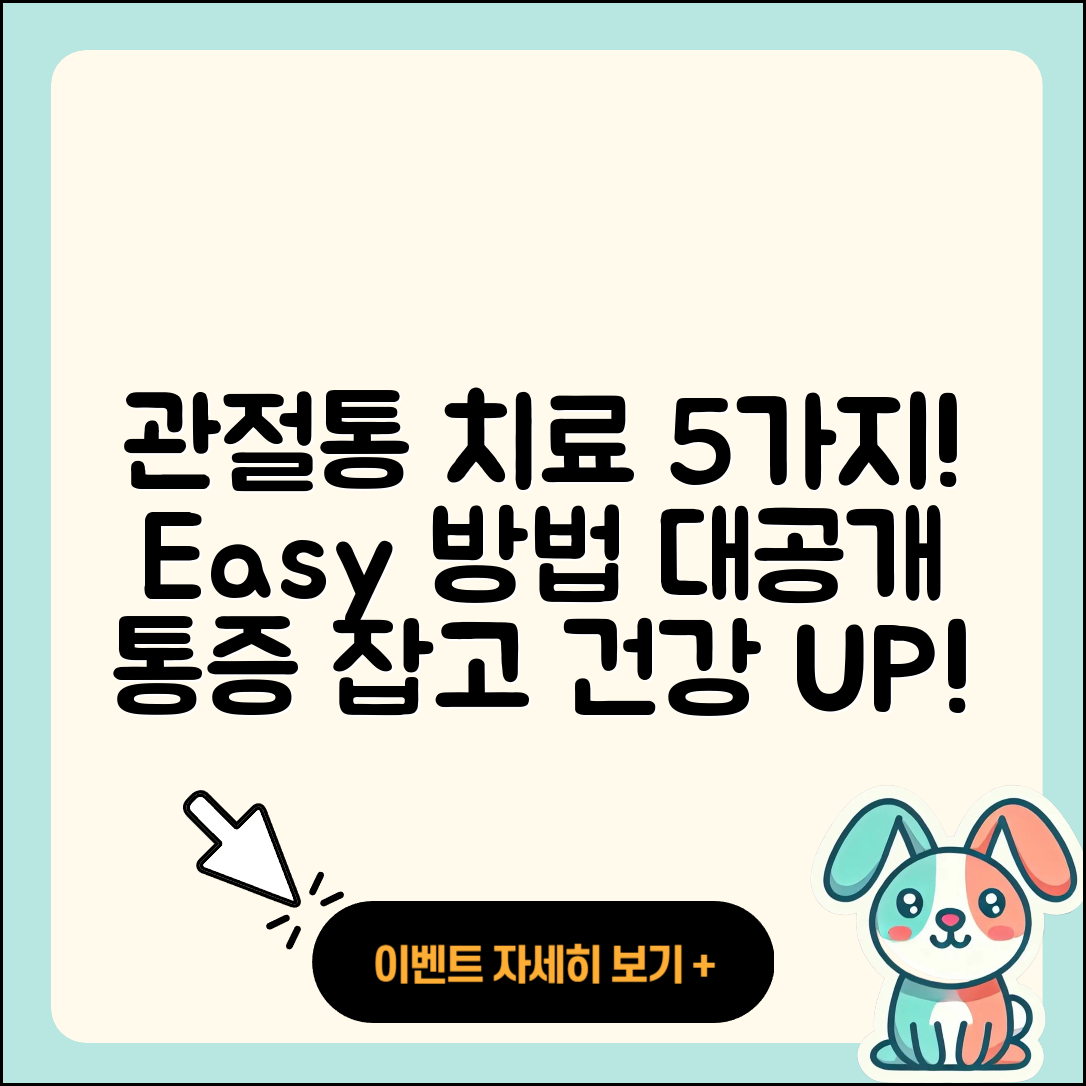 관절 통증 치료방법 5가지 쉽게 알려줄게!
