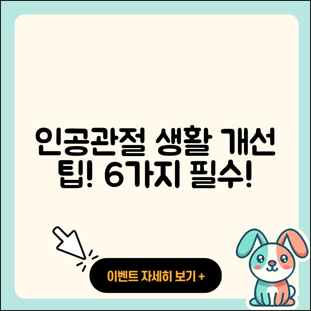 인공관절 생활습관 개선을 위한 6가지 팁
