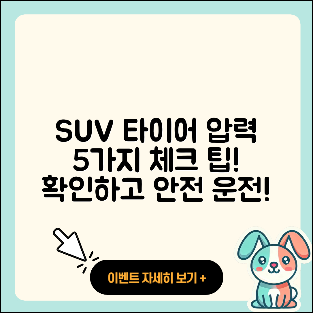 SUV 타이어 압력 체크하는 5가지 팁