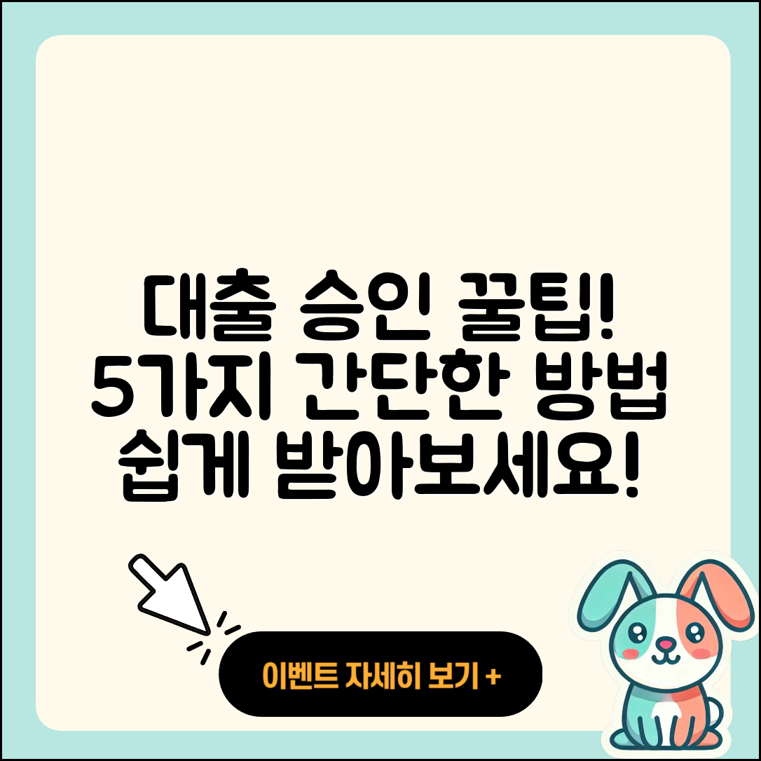 대출 승인 쉽게 받는 5가지 팁