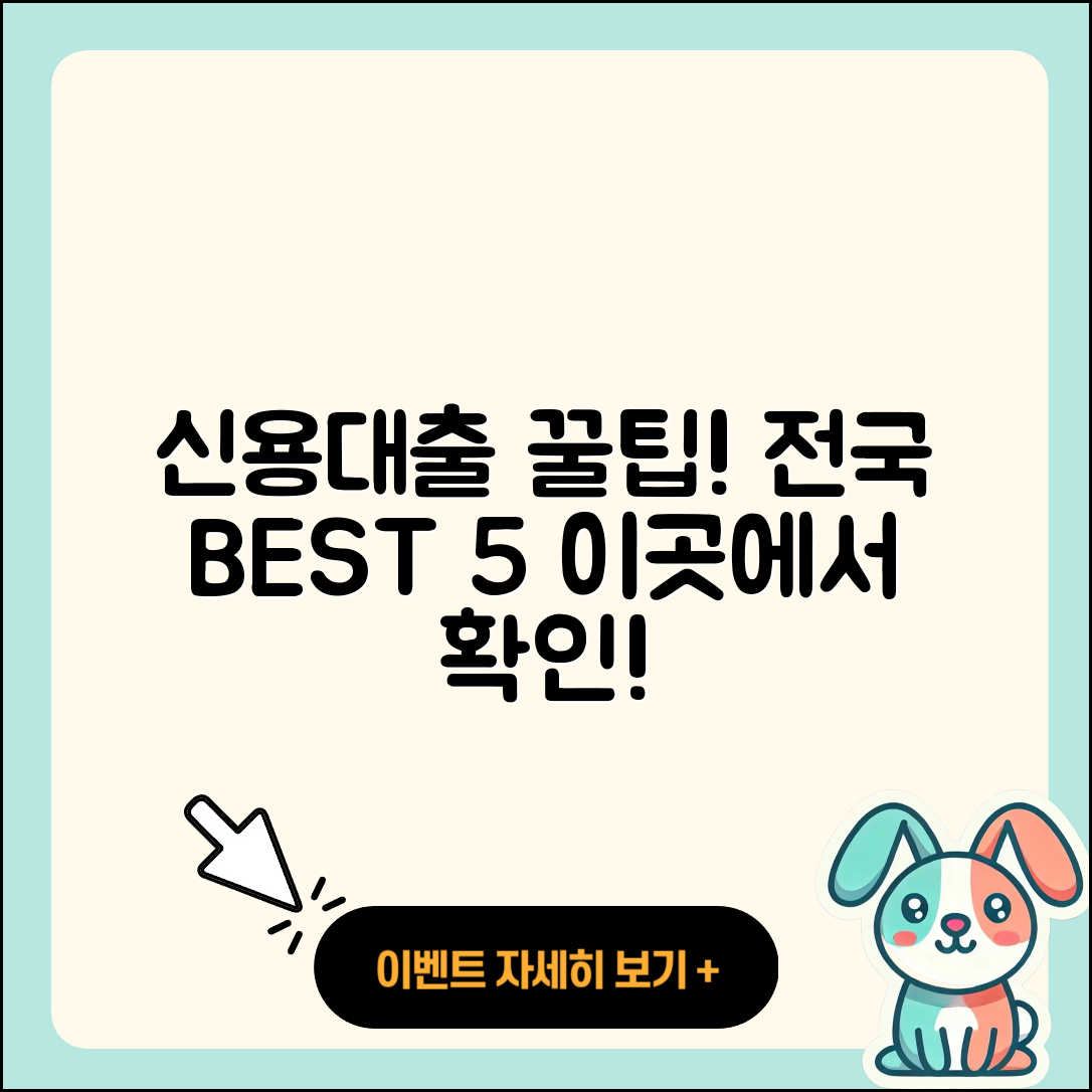 전국 신용대출 잘 아는 곳 5곳 소개