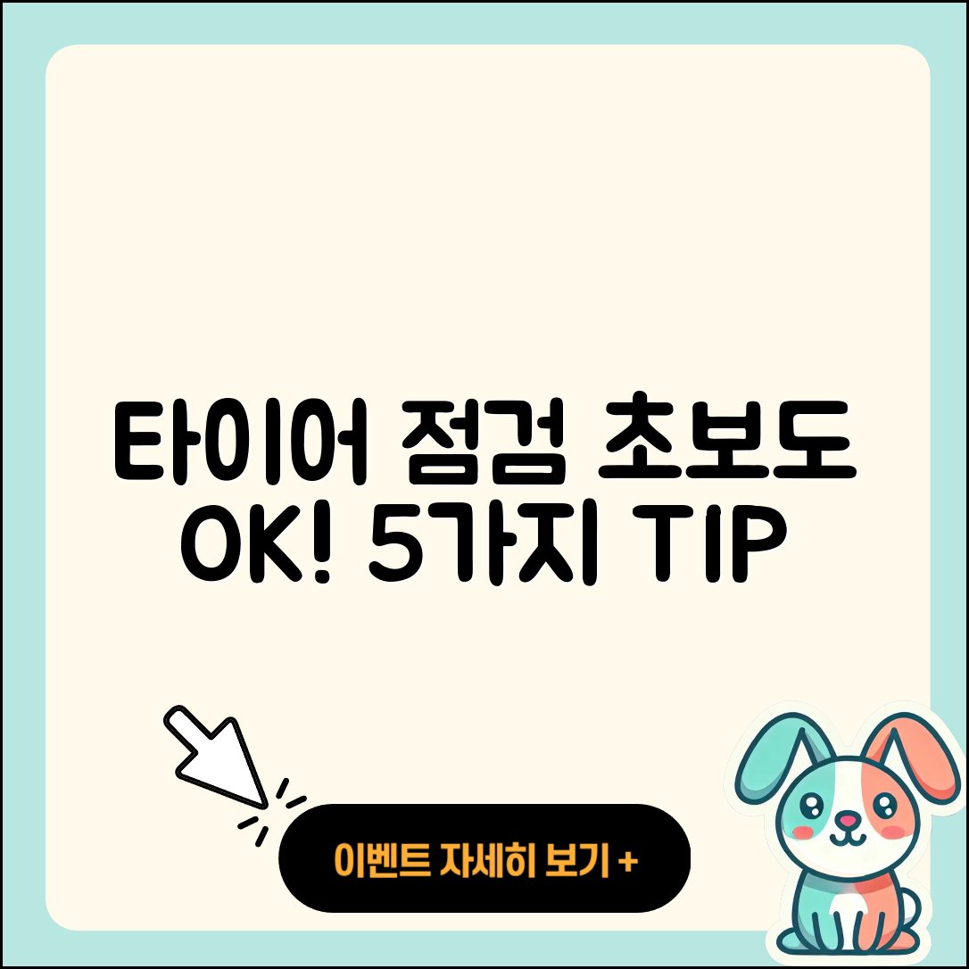타이어 점검방법 초보자도 쉽게 따라할 5가지