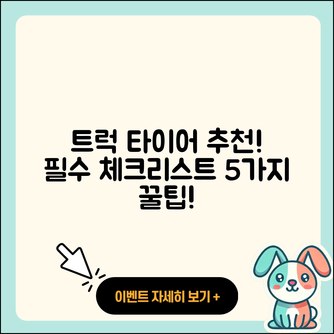 트럭 타이어 추천! 필수 체크리스트 5가지