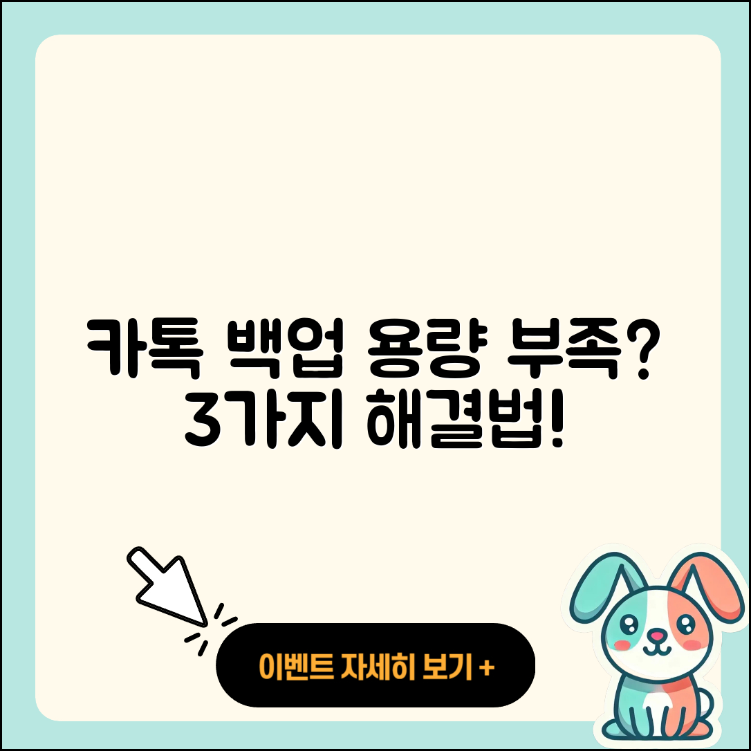 카톡 백업 용량 부족 해결하는 3가지 방법