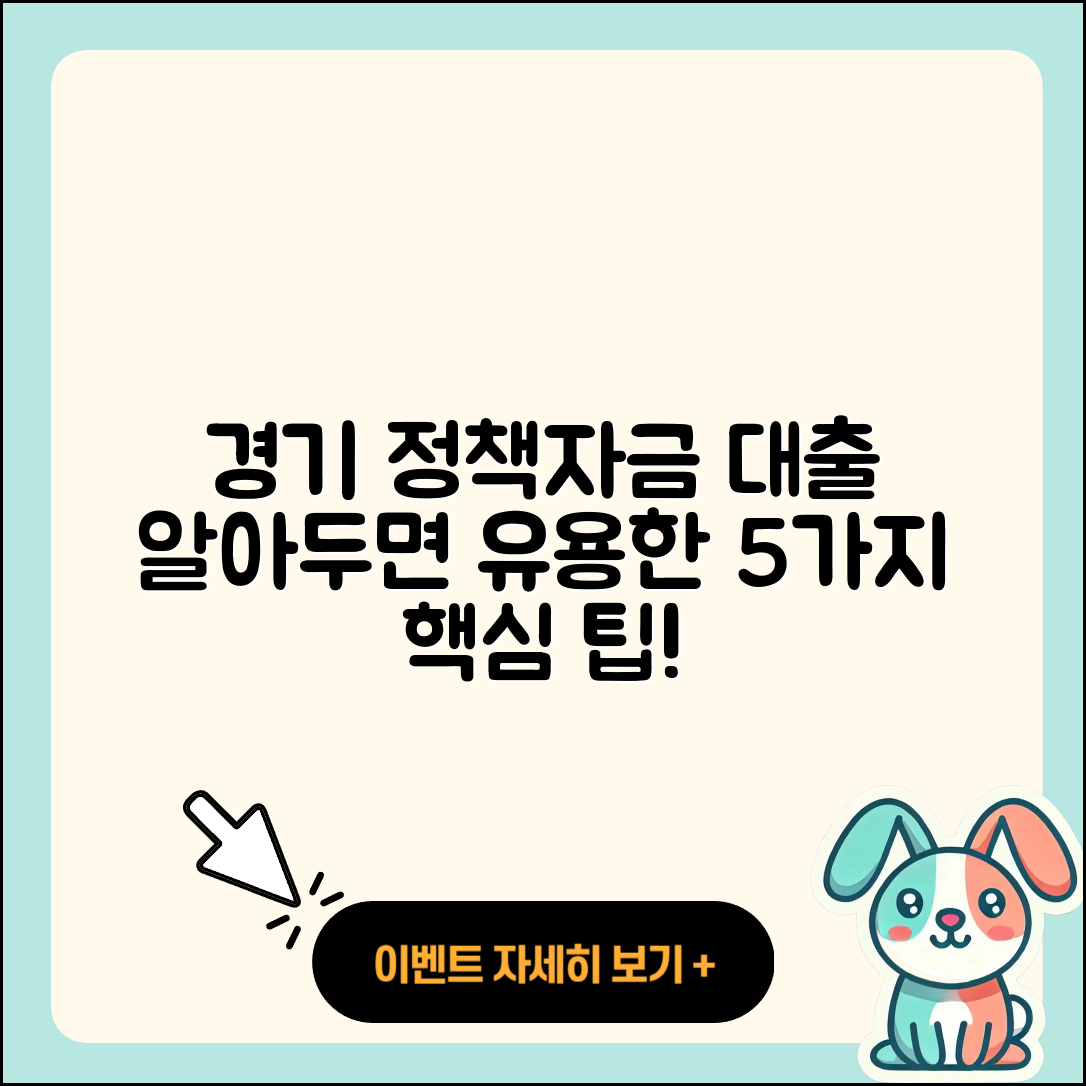 경기 정책자금대출 잘 아는 5가지 팁