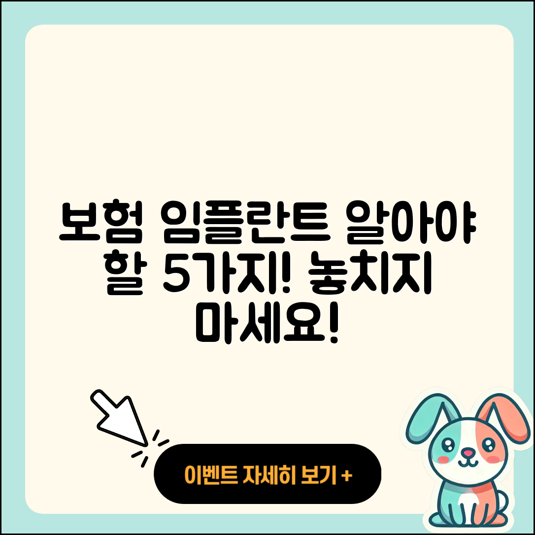 보험 임플란트, 알아야 할 5가지 사실
