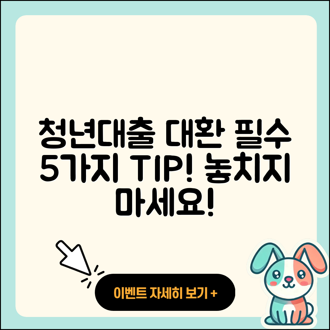 청년대출 대환 필수 5가지 팁!