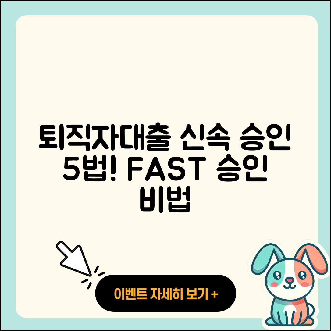퇴직자대출 빠른 승인 5가지 비법