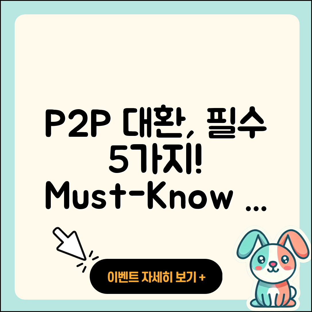 P2P대출 대환, 꼭 알아야 할 5가지!