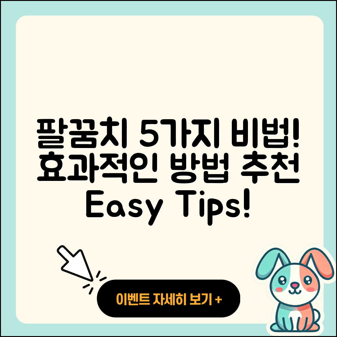 팔꿈치 관절 추천, 효과적인 5가지 방법!