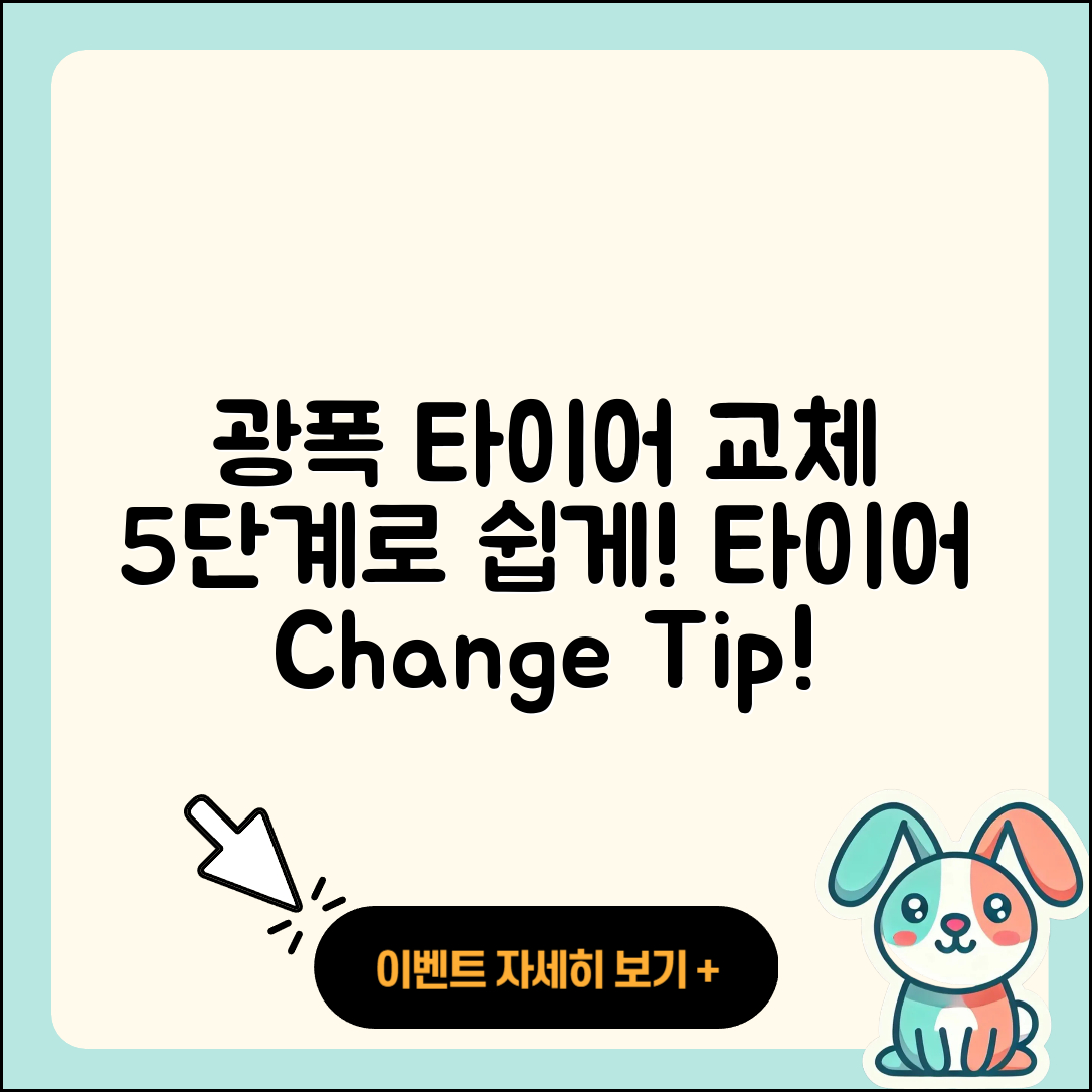 광폭 타이어 교체, 5단계로 쉽게 배워보자