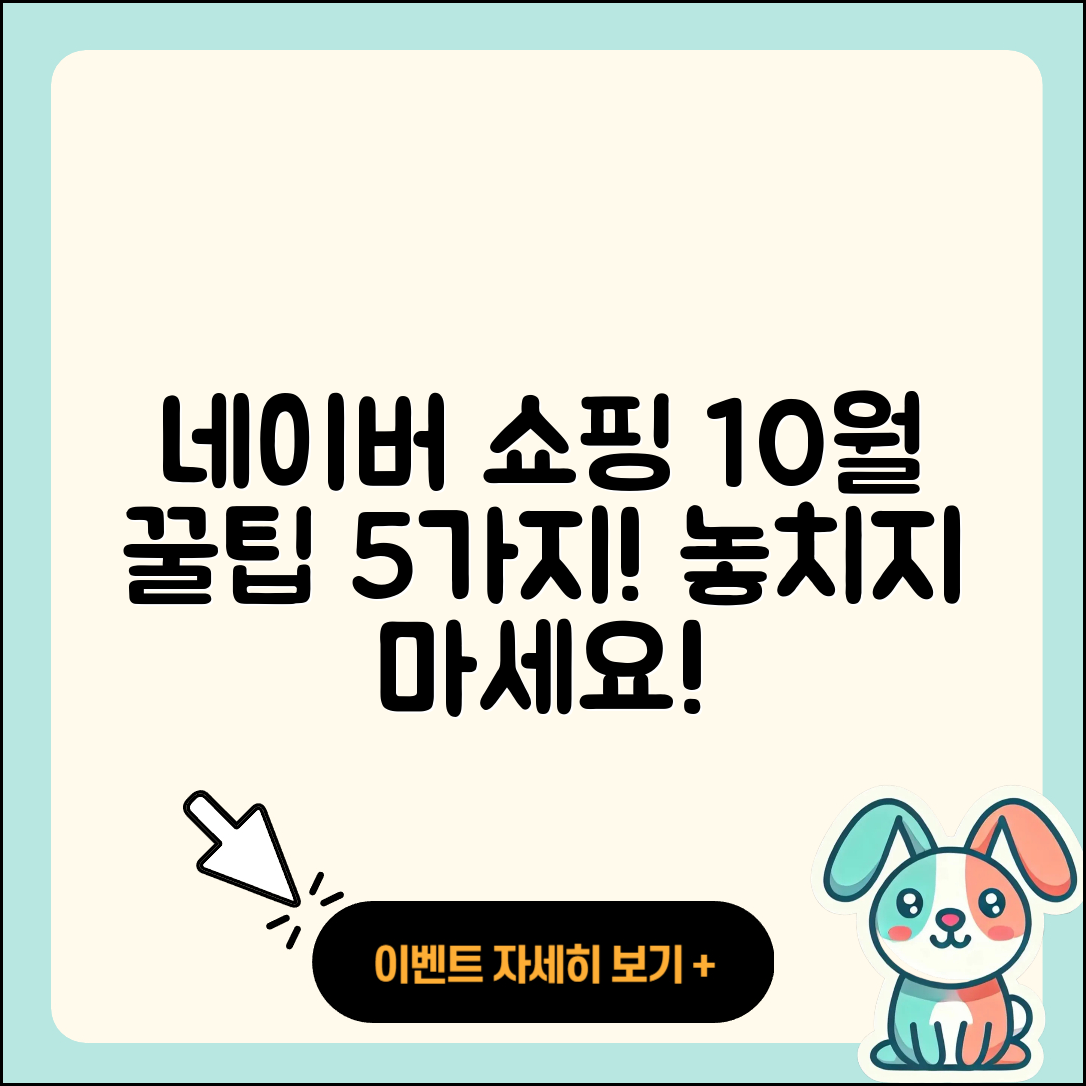 네이버 쇼핑 10월 행사 5가지 꿀팁!