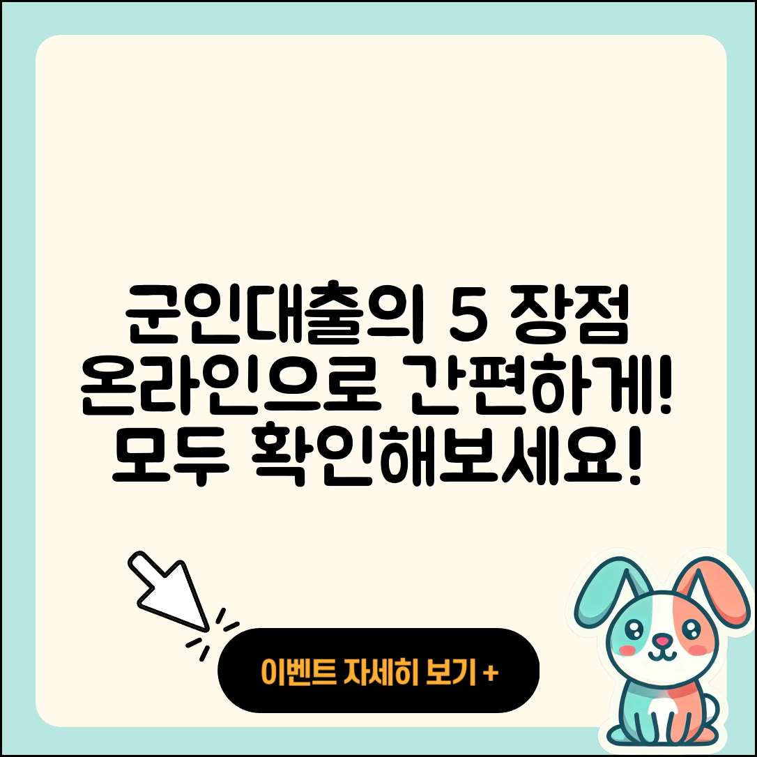 군인대출 온라인으로 알아보는 5가지 장점