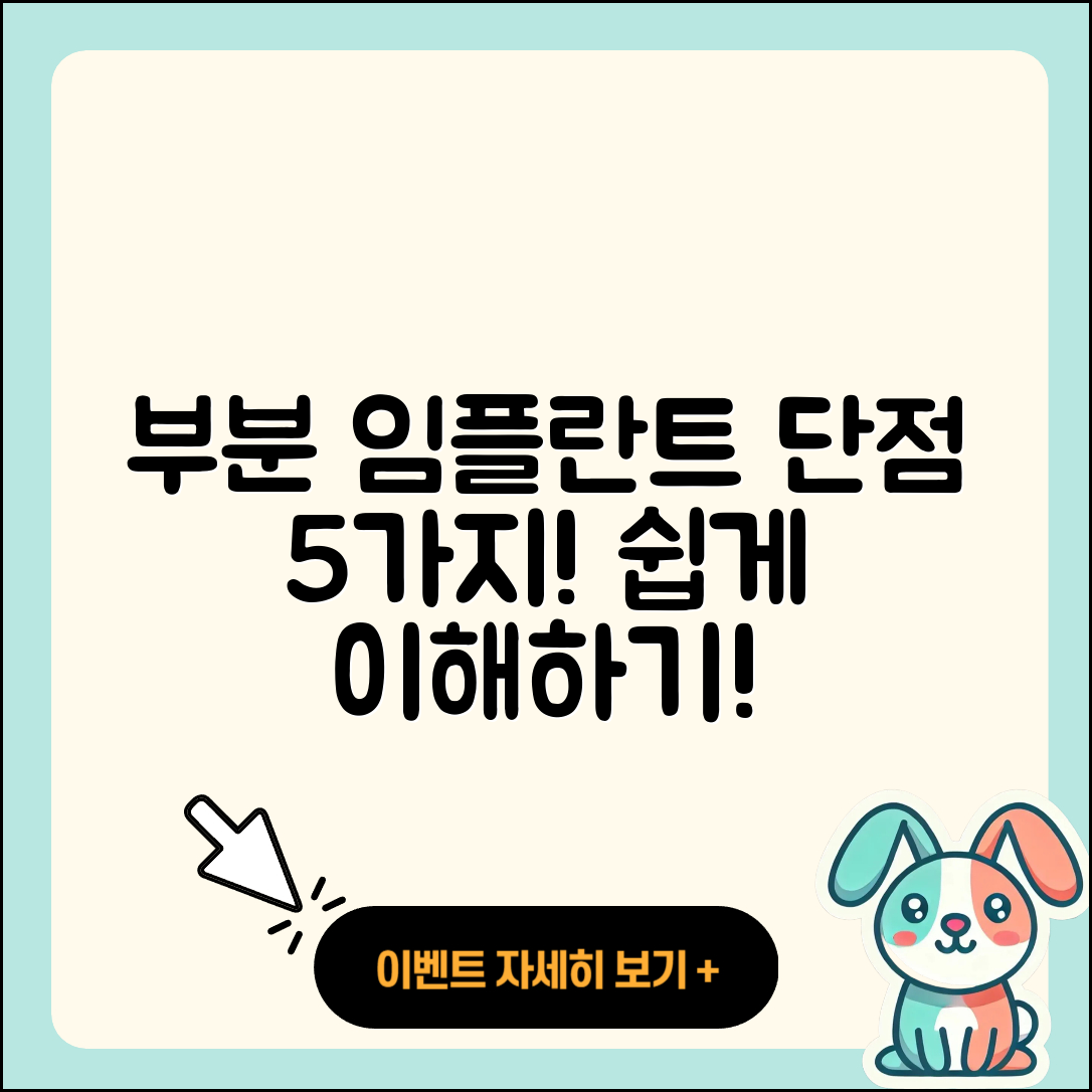 부분 임플란트 단점 5가지 쉽게 이해하기