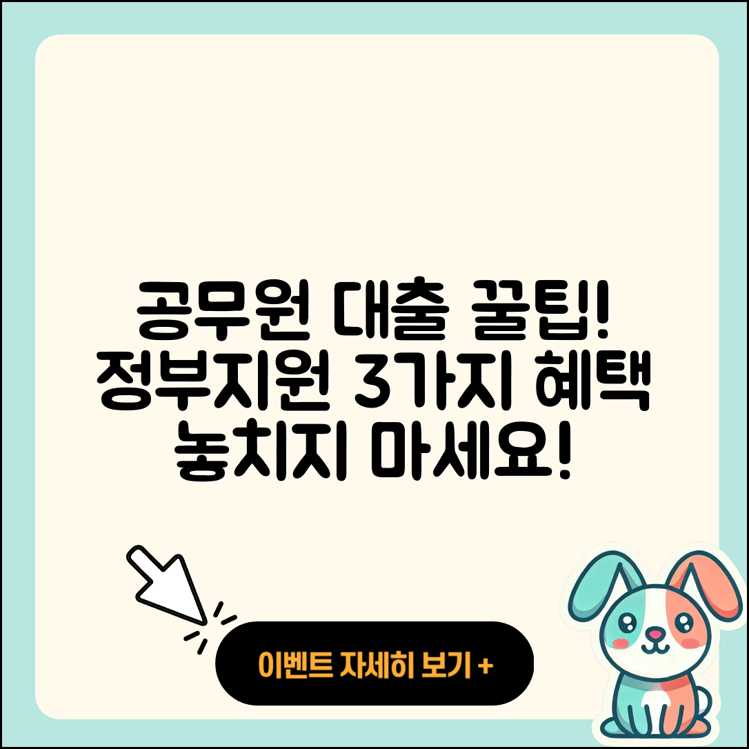 공무원대출 정부지원받는 3가지 방법