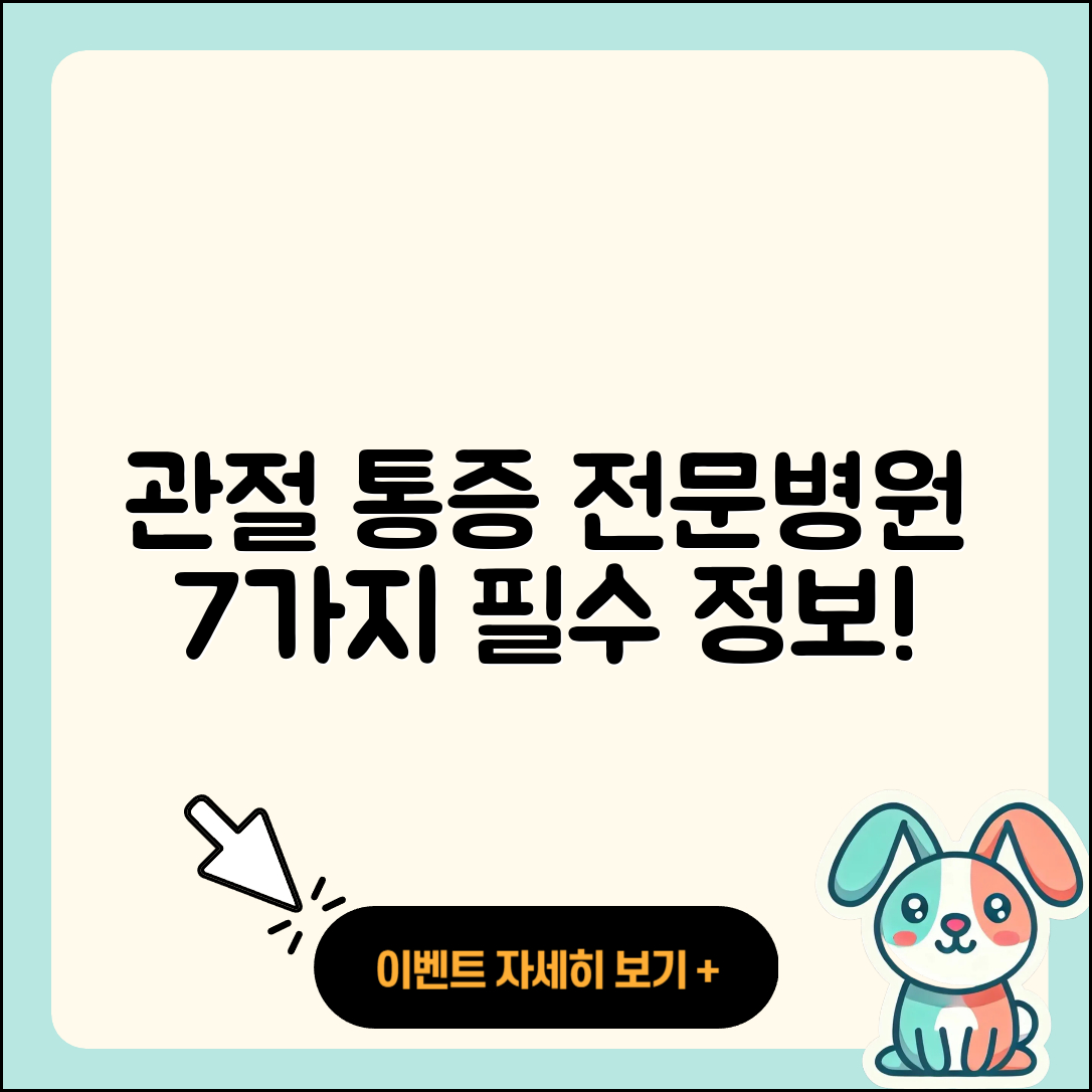 관절 통증 전문병원에서 알아야 할 7가지 정보
