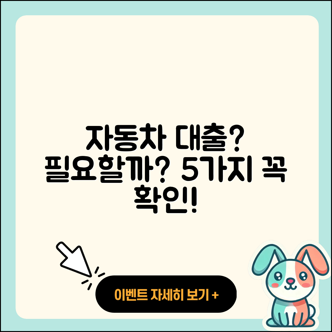 경기 자동차대출 필요할까? 알아야 할 5가지