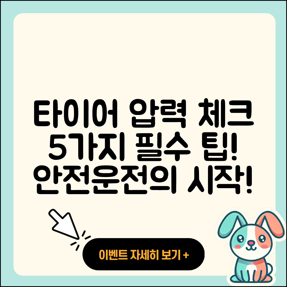 자동차 타이어 압력 체크하는 5가지 팁