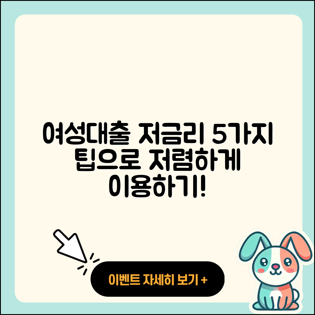 여성대출 저금리로 저렴하게 이용하는 5가지 팁