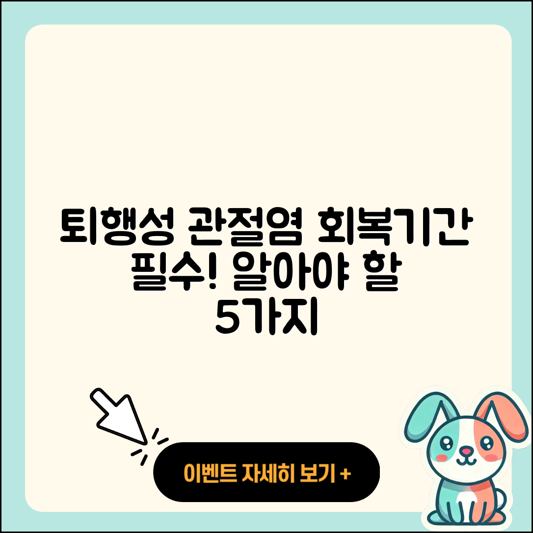 퇴행성 관절염 회복기간 알아야 할 5가지
