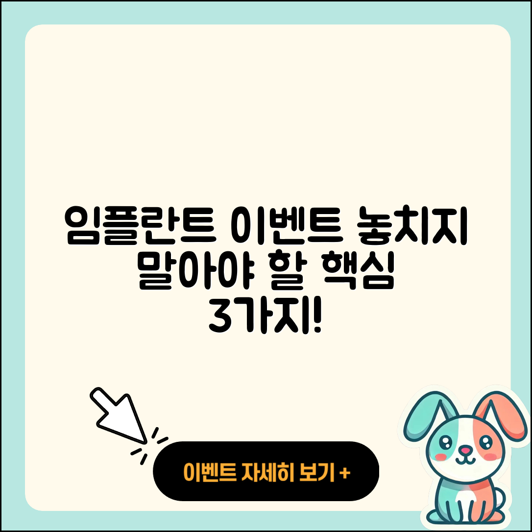 무치악 임플란트 이벤트 놓치지 말아야 할 3가지