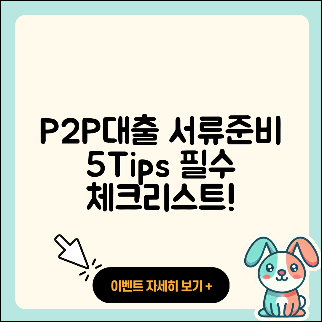 P2P대출 서류 준비 5가지 필수 팁