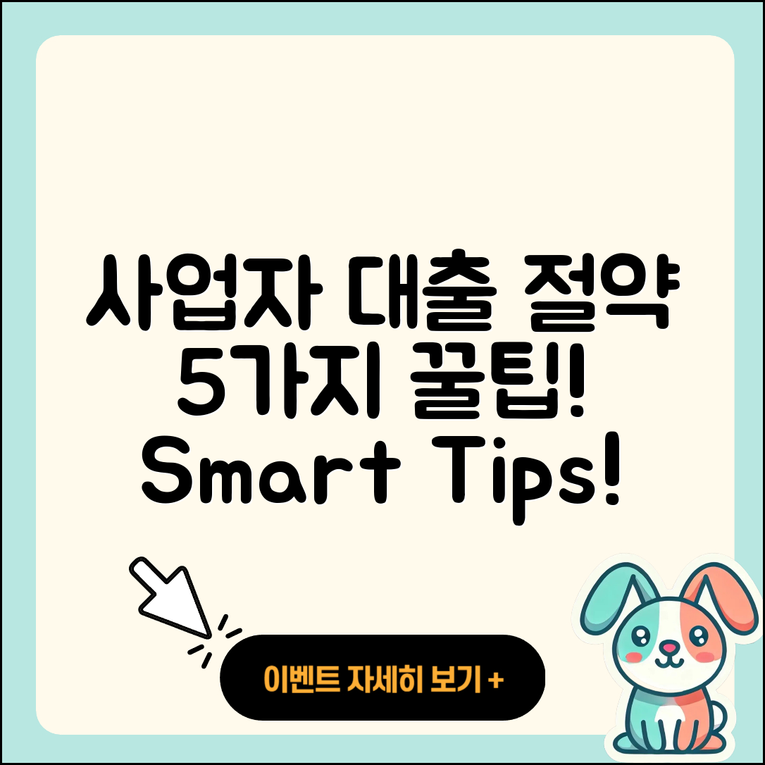 사업자 대출 대환으로 절약하는 5가지 팁