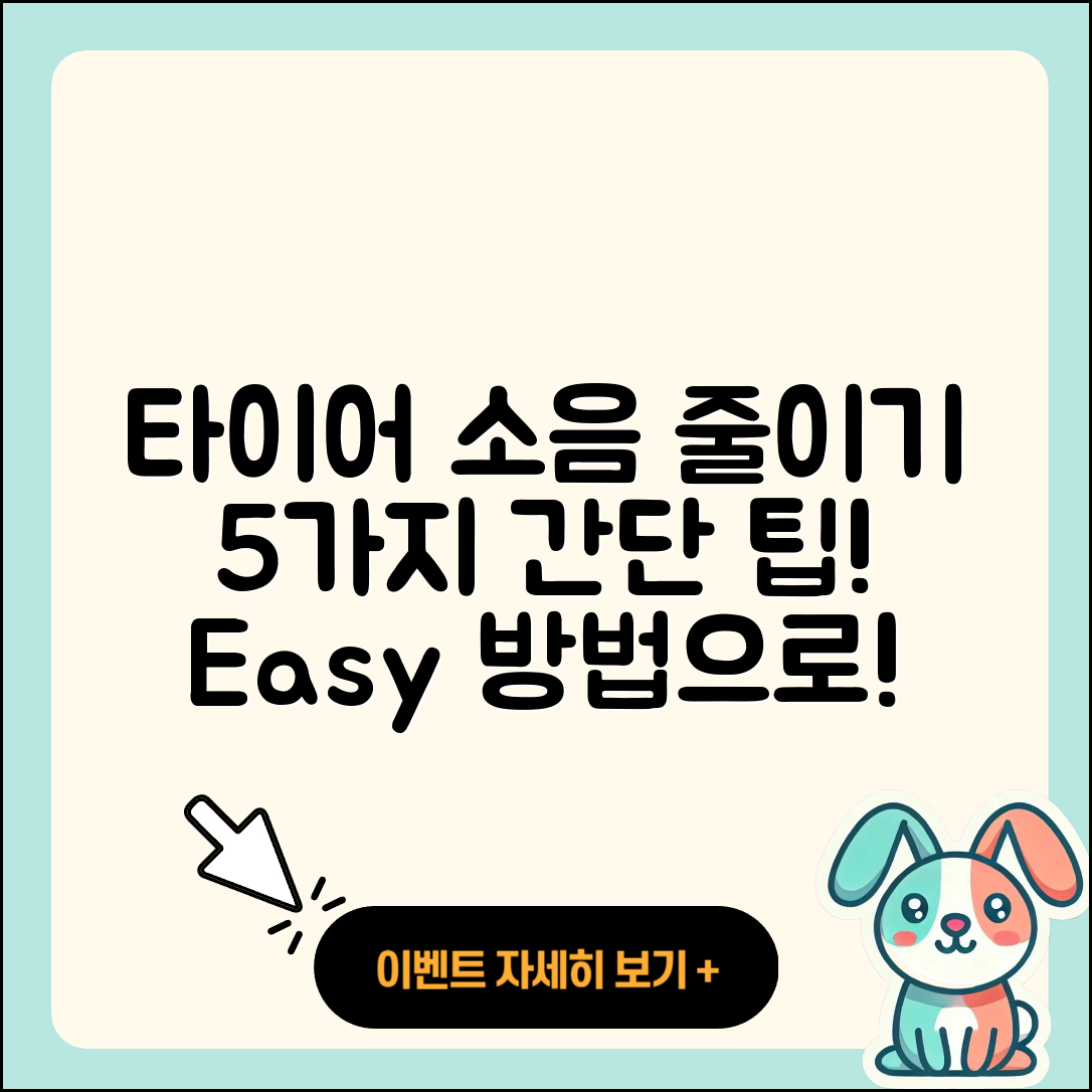 타이어 소음 줄이는 5가지 쉽게 따라하기