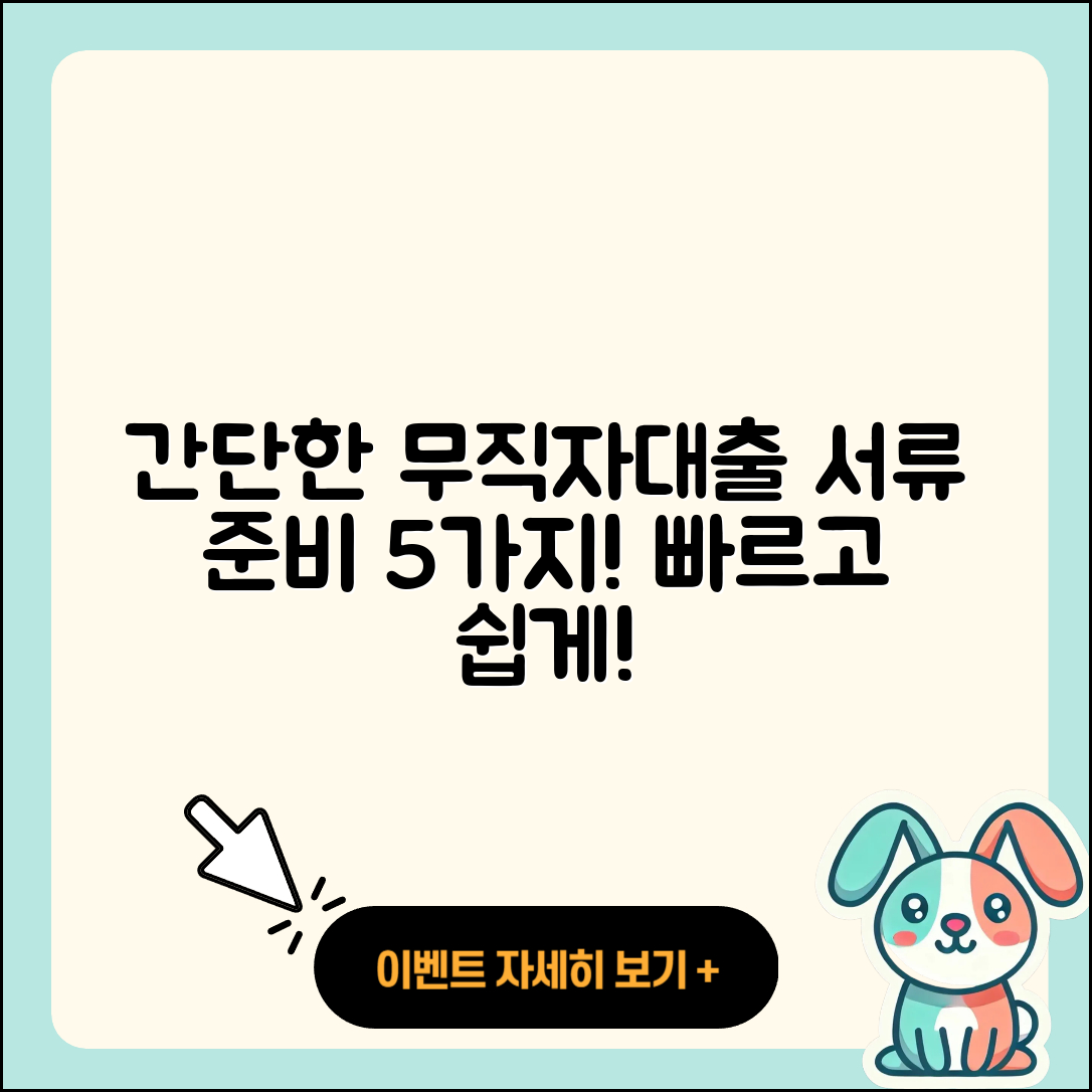 무직자대출 서류 간단하게 준비하는 5가지 방법