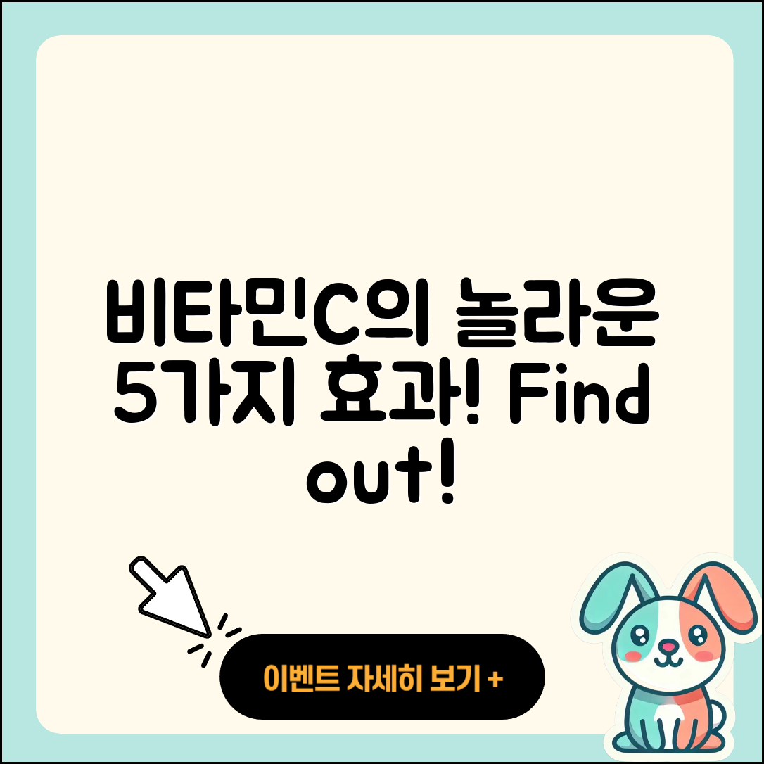 비타민C의 효과 놀라운 5가지 비밀