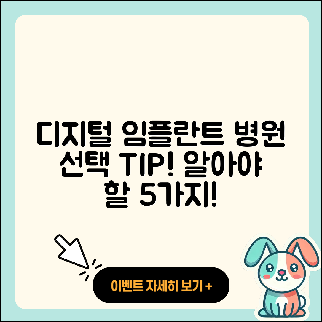 디지털 임플란트 병원 선택 시 알아야 할 5가지!