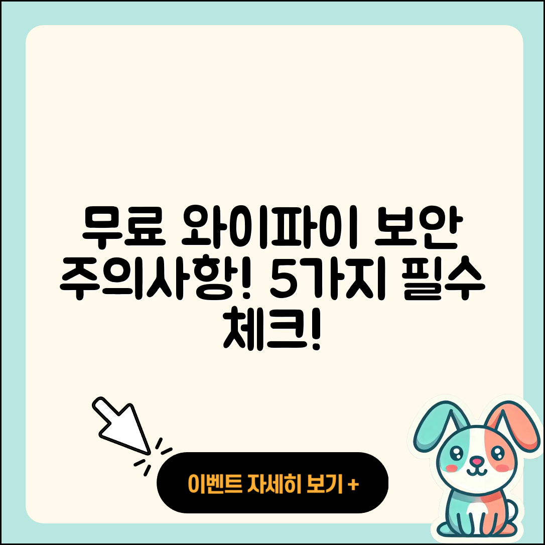 무료 와이파이 보안 주의사항 5가지