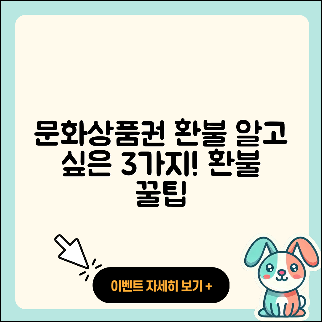 문화상품권 환불: 알아야 할 3가지