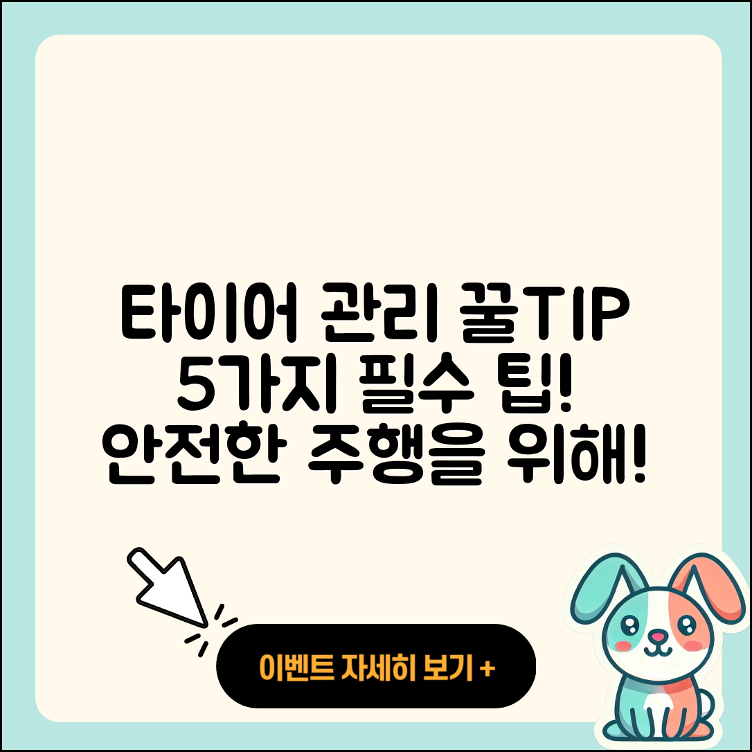 승용차 타이어 관리의 5가지 꿀팁