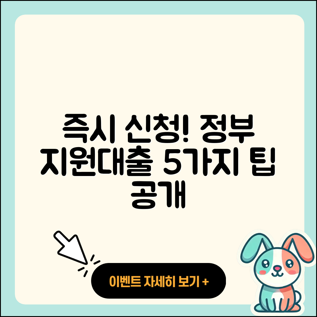 정부지원대출 즉시 신청하는 5가지 팁