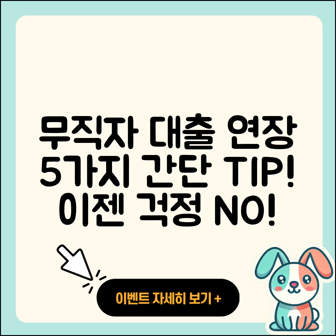 무직자대출 연장 방법 5가지 쉽게 알려줄게!