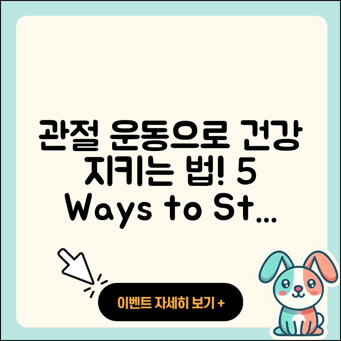 관절 운동 보험으로 건강 지키는 5가지 방법