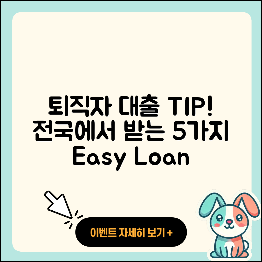 전국 퇴직자대출 받는 법 5가지 tips