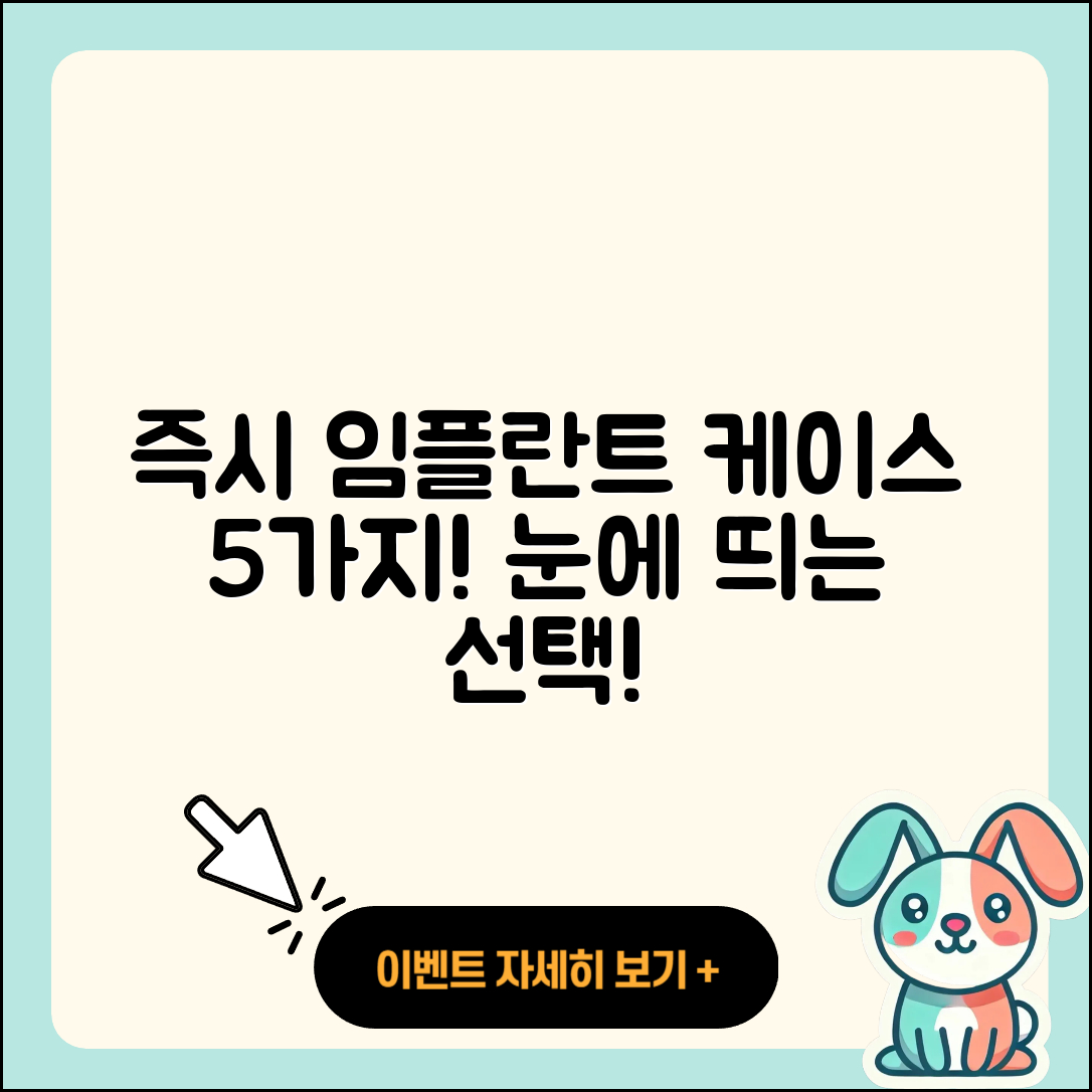 즉시 임플란트 케이스 5가지 알아보기