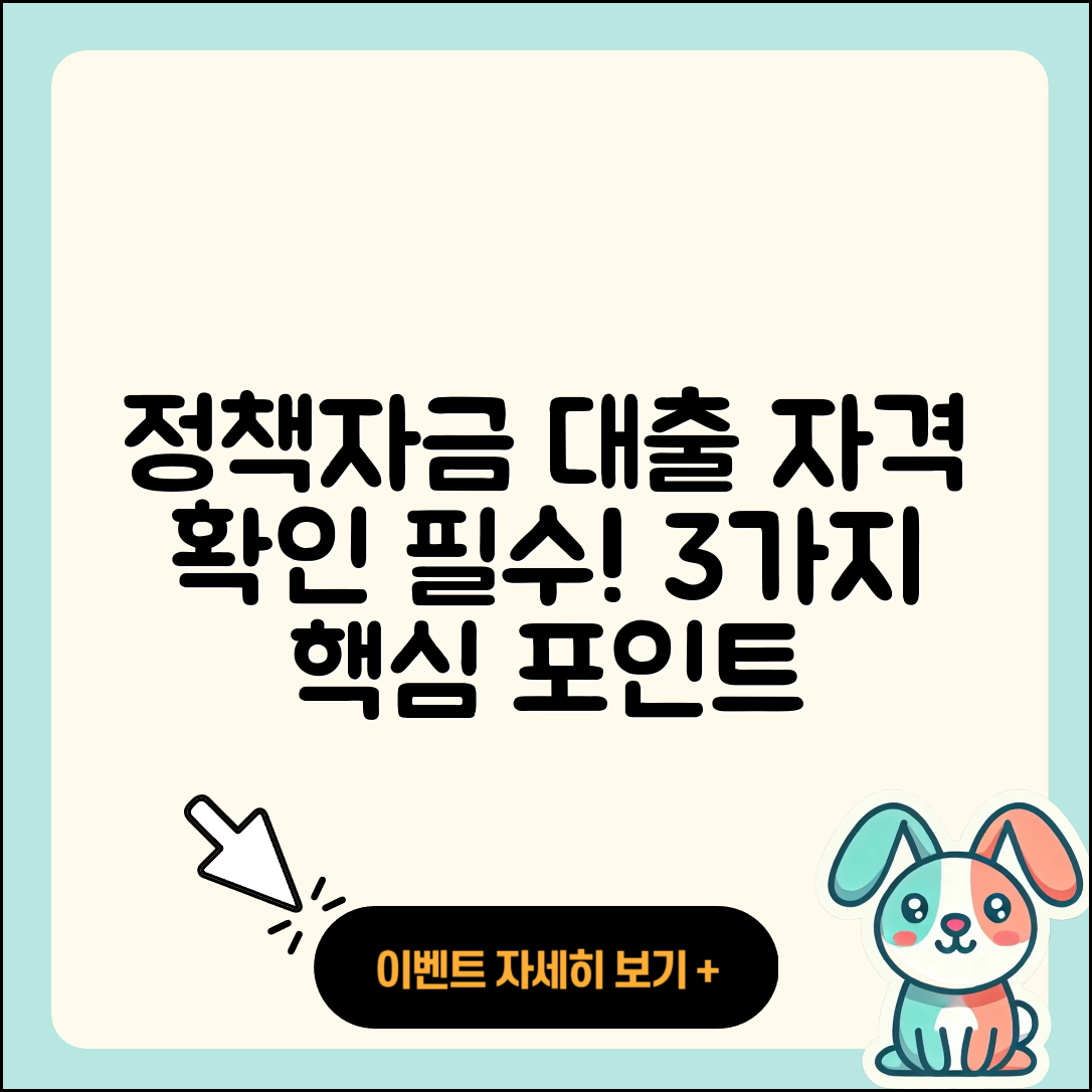 정책자금대출 자격, 꼭 알아야 할 3가지