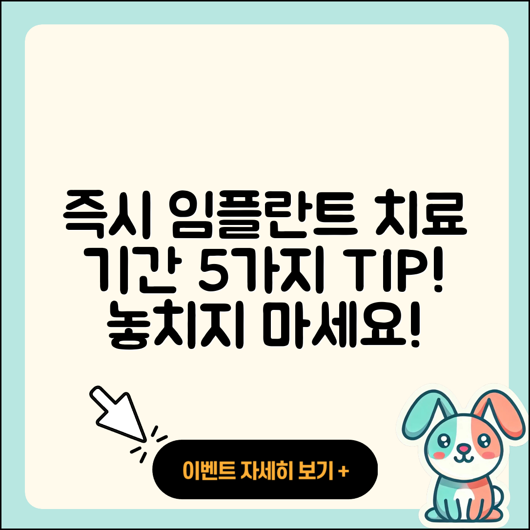 즉시 임플란트 치료 기간 5가지 팁