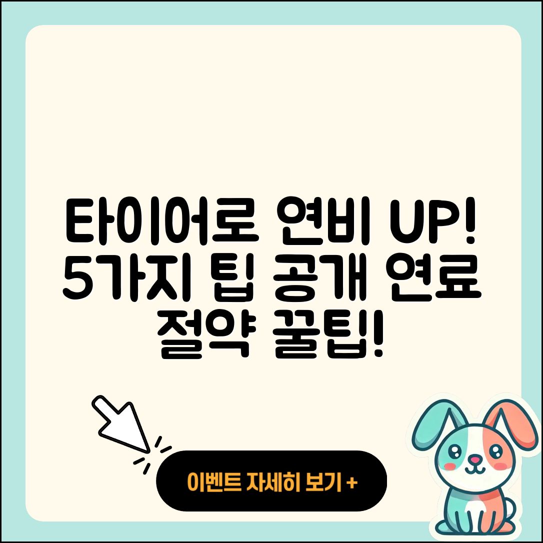 신품 타이어 연비 높이는 5가지 방법