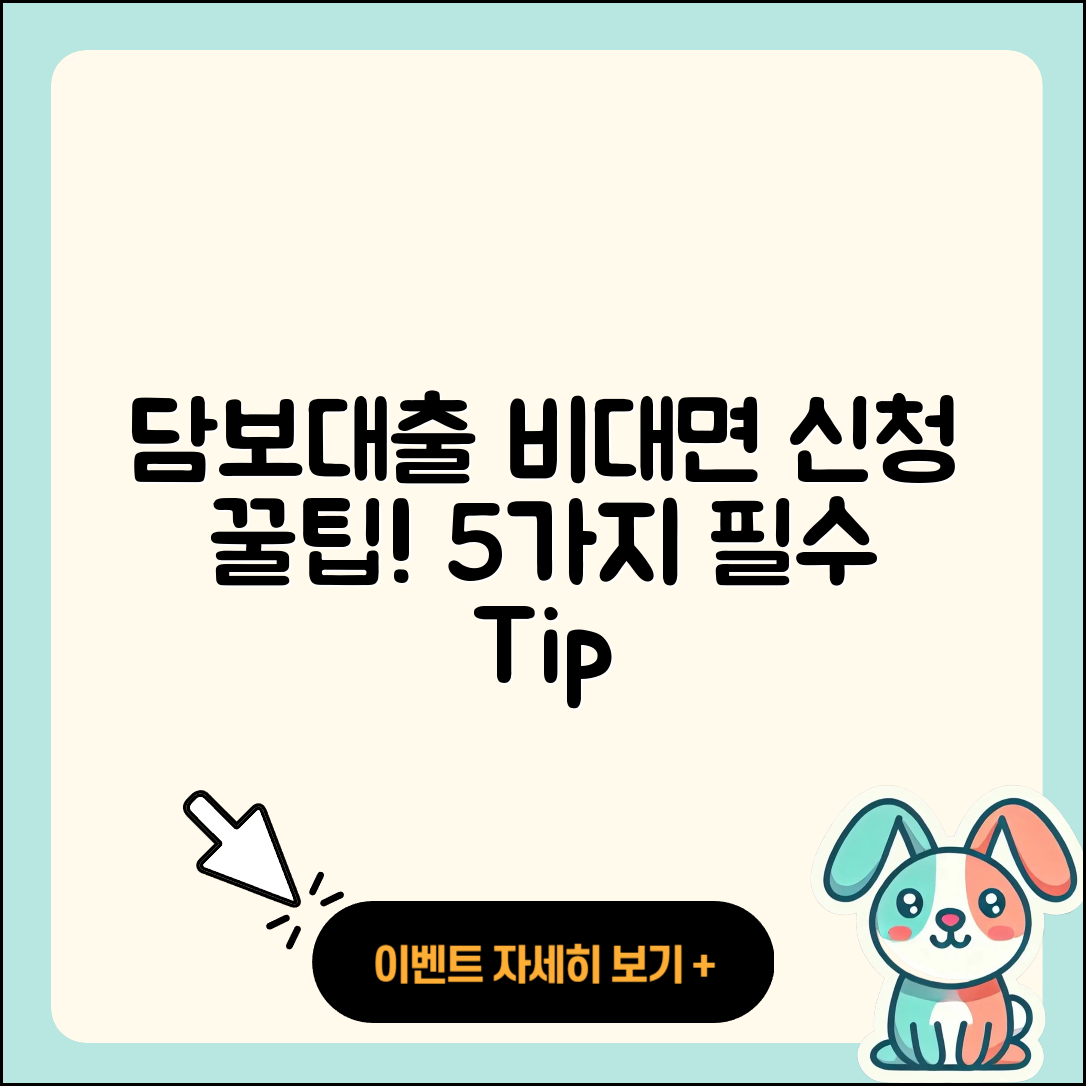 담보대출 비대면 신청 5가지 꿀팁