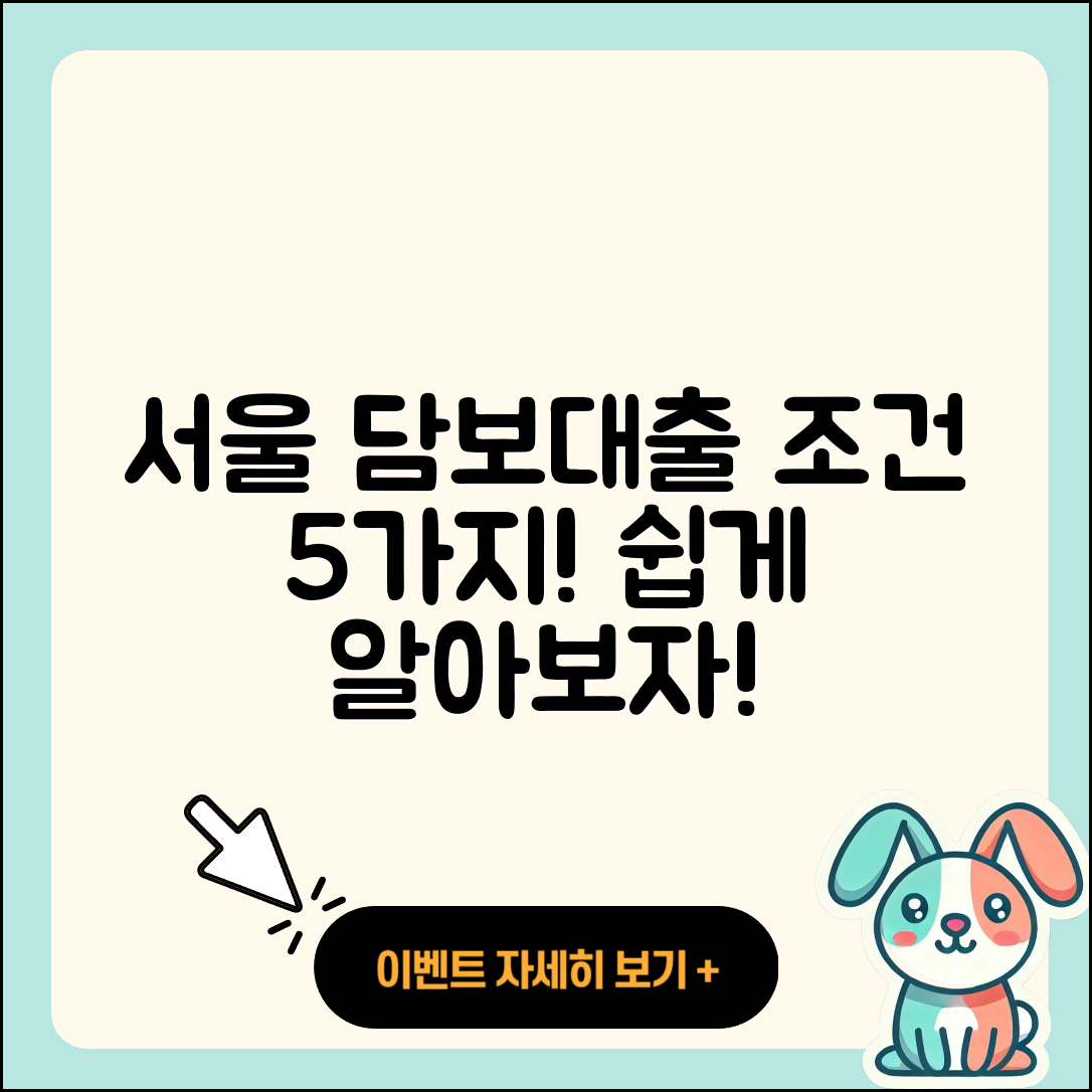 서울 담보대출 조건 5가지 쉽게 알아보자