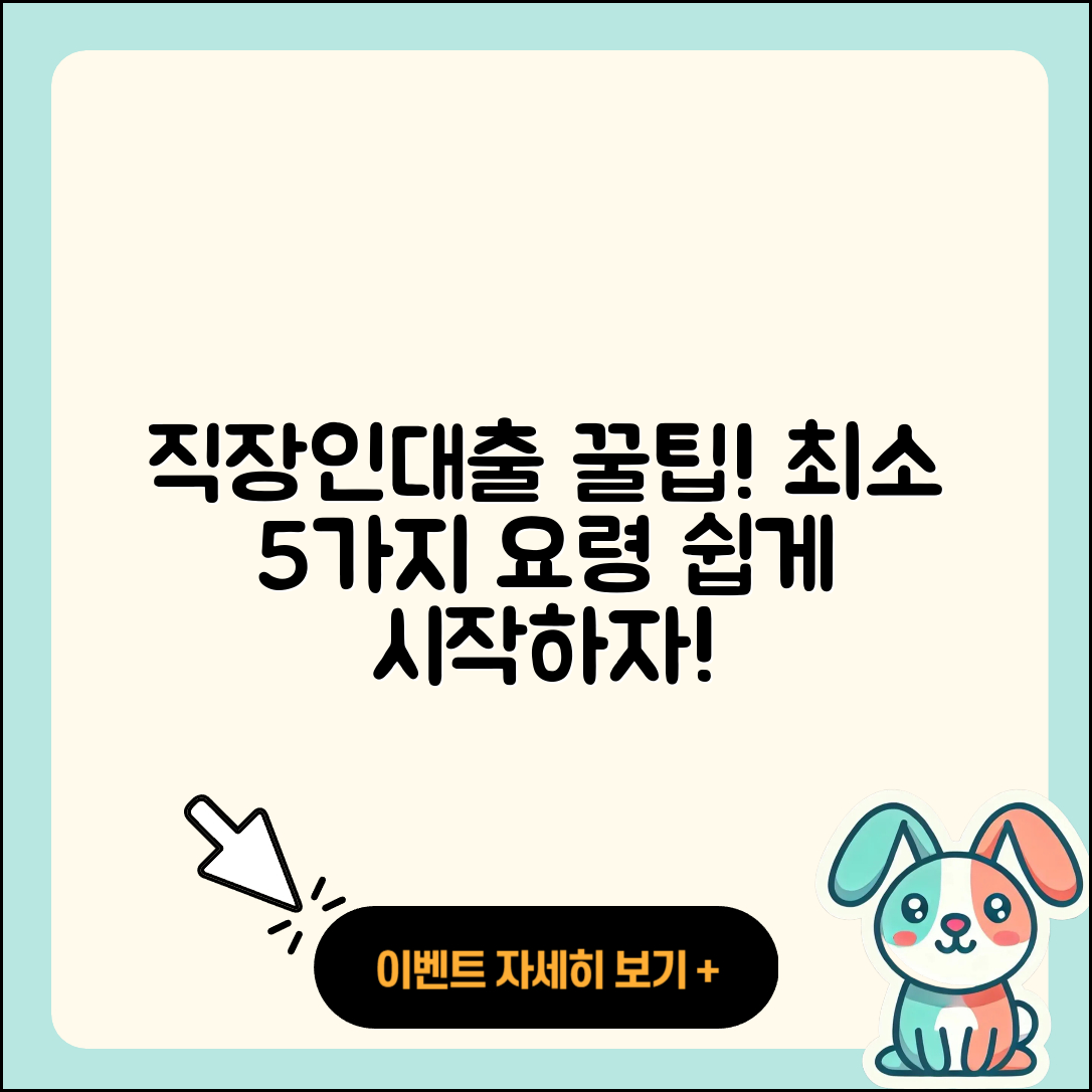 직장인대출 최소 5가지 요령으로 쉽게!