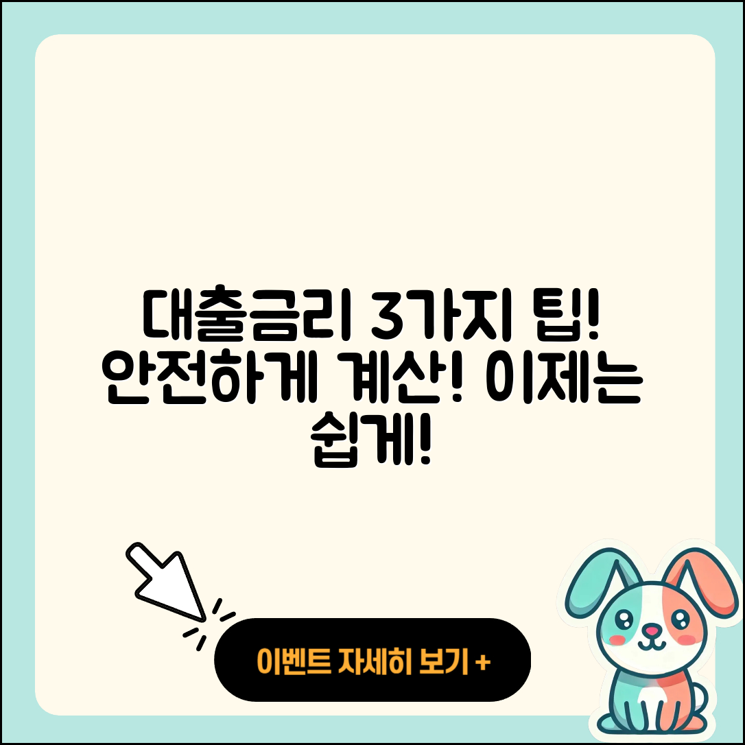 대출금리 계산기로 알아보는 3가지 비법