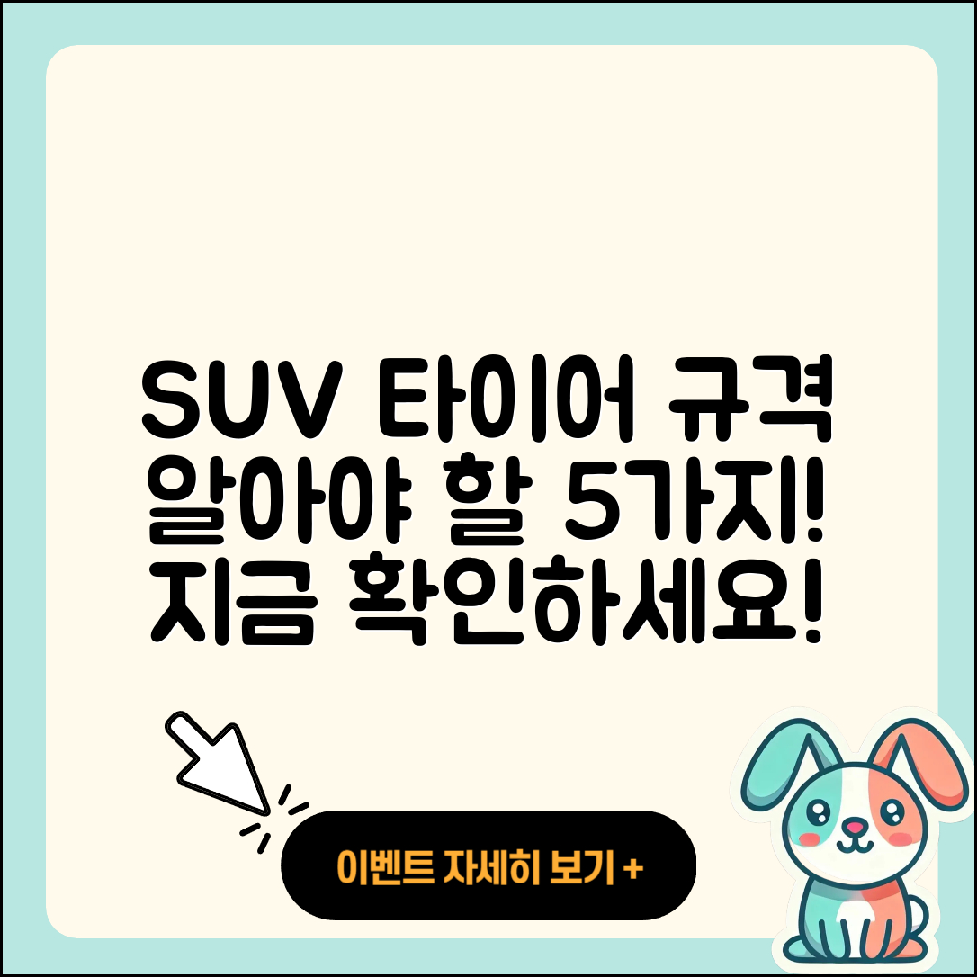 SUV 타이어 규격 알아야 할 5가지